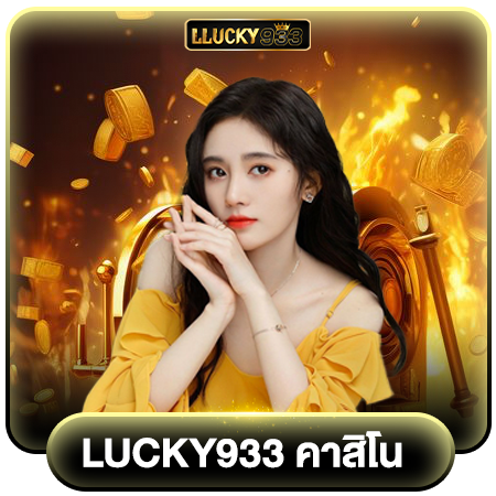 เกมใหม่ร้อนแรง lucky933 คาสิโน เกมยอดฮิตทำเงินได้จริง