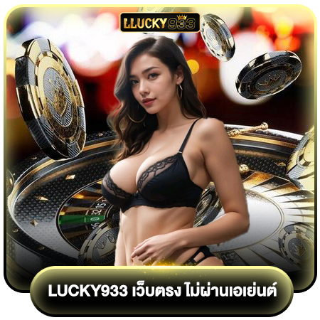 สนุกได้อย่างไร้กังวล lucky933 เว็บตรง การันตีความปลอดภัย	